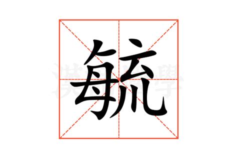 毓造詞|毓字造詞 / 毓字詞語大全